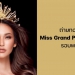 ช่องทางถ่ายทอดสด-miss-grand-phuket-2023-รอบพรีลิม-26-มค.นี้-|-thaiger-ข่าวไทย