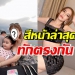 เปิดภาพ-ใบเตย-สุธีวัน-พาลูกเที่ยวภูเก็ต-แห่ทักเรื่องใบหน้าว่า?-|-teenee.com-|-line-today