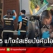 จับแล้ว-5-แก๊งรัสเซีย-บังคับโอนเงินคริปโต-30-ล้าน!-|-tvpoolonline.com-|-line-today