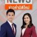 ข่าวค่ำมิติใหม่